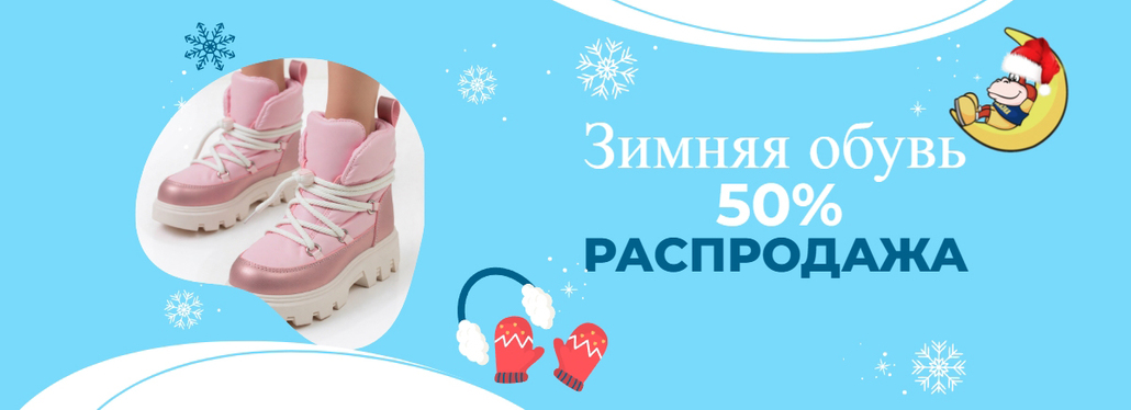 Распродажа зима